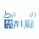 とあるの禁書目録（令和）