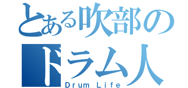 とある吹部のドラム人生（Ｄｒｕｍ Ｌｉｆｅ）