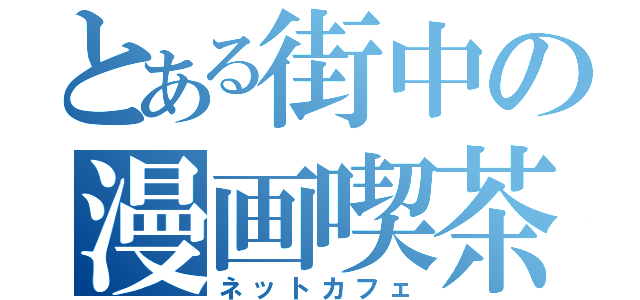 とある街中の漫画喫茶（ネットカフェ）