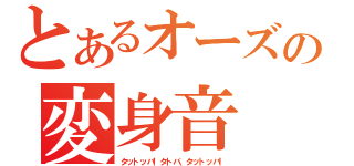 とあるオーズの変身音（タットッバ！タトバ、タットッバ！）