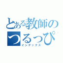 とある教師のつるっぴっか（インデックス）