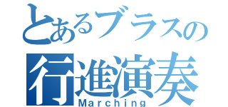 とあるブラスの行進演奏（Ｍａｒｃｈｉｎｇ）