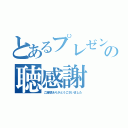 とあるプレゼンの聴感謝（ご清聴ありがとうございました）