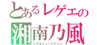 とあるレゲエの湘南乃風（レゲエミュージシャン）