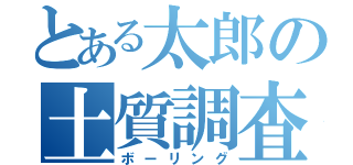 とある太郎の土質調査（ボーリング）