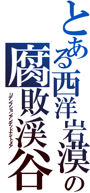 とある西洋岩漠の腐敗渓谷（リデンプションアンデッドナイトメア）