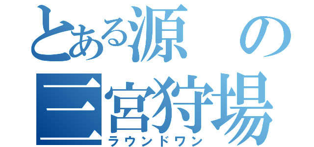 とある源の三宮狩場（ラウンドワン）