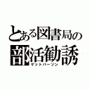 とある図書局の部活勧誘（ゲットパーソン）