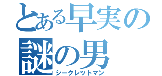 とある早実の謎の男（シークレットマン）