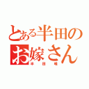 とある半田のお嫁さん（半田唯）