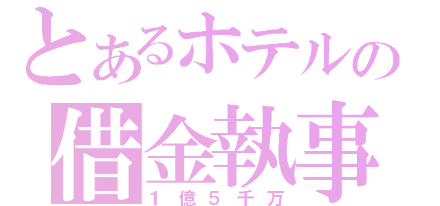 とあるホテルの借金執事（１億５千万）