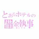 とあるホテルの借金執事（１億５千万）