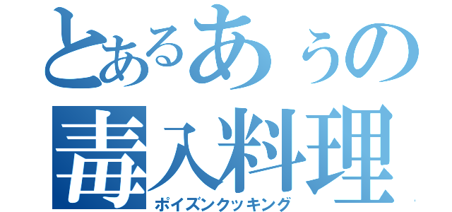 とあるあぅの毒入料理（ポイズンクッキング）