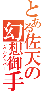 とある佐天の幻想御手（レベルアッパー）