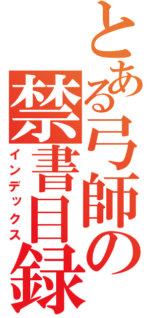 とある弓師の禁書目録（インデックス）