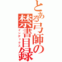 とある弓師の禁書目録（インデックス）