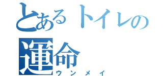 とあるトイレの運命（ウンメイ）