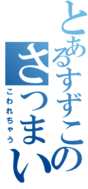 とあるすずこのさつまいも（こわれちゃう）