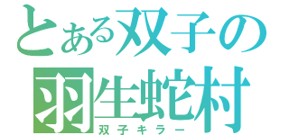 とある双子の羽生蛇村（双子キラー）