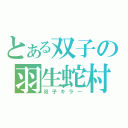 とある双子の羽生蛇村（双子キラー）