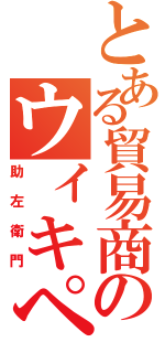 とある貿易商のウィキペディア創設者 ジミー・ウェールズからの 緊急のお願いをお読みください。 読む Ｃｌｏｓｅ 黄金の日日（助左衛門）