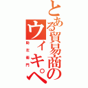 とある貿易商のウィキペディア創設者 ジミー・ウェールズからの 緊急のお願いをお読みください。 読む Ｃｌｏｓｅ 黄金の日日（助左衛門）