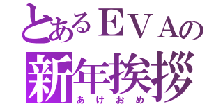 とあるＥＶＡの新年挨拶（あけおめ）