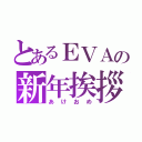 とあるＥＶＡの新年挨拶（あけおめ）