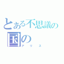 とある不思議の国の（アリス）