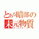 とある暗部の未元物質（ダークマター）