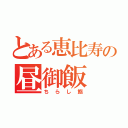 とある恵比寿の昼御飯（ちらし鮨）