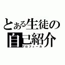 とある生徒の自己紹介（プロフィール）