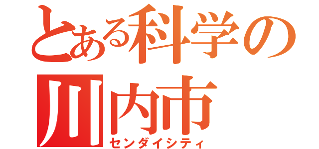 とある科学の川内市（センダイシティ）