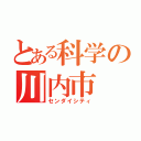 とある科学の川内市（センダイシティ）