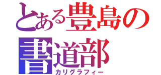 とある豊島の書道部（カリグラフィー）