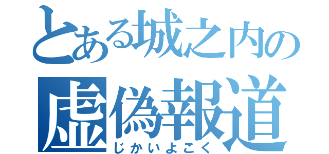 とある城之内の虚偽報道（じかいよこく）