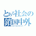 とある社会の鎖国中外交（さこくちゅうがいこう）