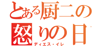 とある厨二の怒りの日（ディエス・イレ）