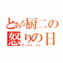 とある厨二の怒りの日（ディエス・イレ）