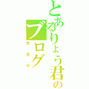 とあるりょう君のブログ（改造中）