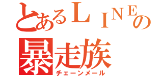 とあるＬＩＮＥの暴走族（チェーンメール）