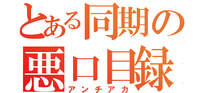 とある同期の悪口目録（アンチアカ）