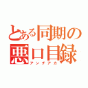 とある同期の悪口目録（アンチアカ）