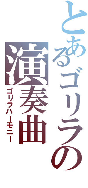 とあるゴリラの演奏曲（ゴリラハーモニー）