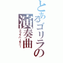 とあるゴリラの演奏曲（ゴリラハーモニー）