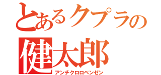 とあるクプラの健太郎（アンチクロロベンゼン）