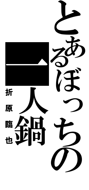 とあるぼっちの一人鍋（折原臨也）