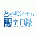 とある照らすの誤字目録（ＩＭＥジンブレイカーですｗ）