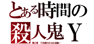 とある時間の殺人鬼Ｙ（第２章 Ｙ兄弟のさらなる狙い）