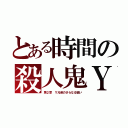 とある時間の殺人鬼Ｙ（第２章 Ｙ兄弟のさらなる狙い）